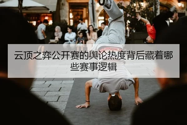 yun-ding-zhi-yi-gong-kai-sai-de-yu-lun-re-du-bei-hou-cang-zhe-na-xie-sai-shi-luo-ji-2-539.jpg