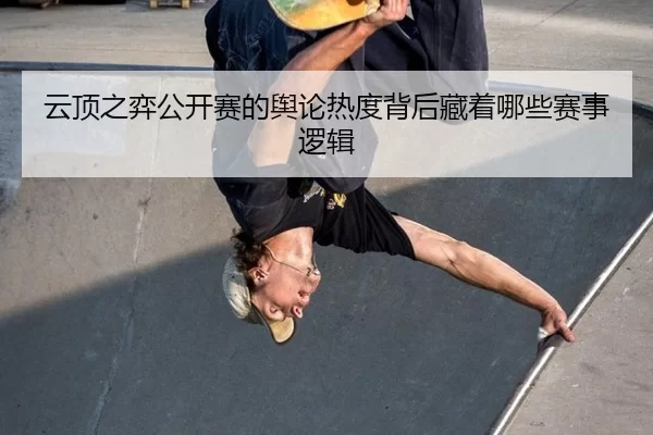 云顶之弈公开赛的舆论热度背后藏着哪些赛事逻辑