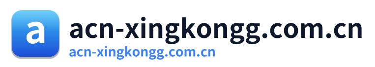 acn-xingkongg.com.cn